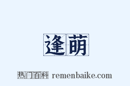 逢萌是什么意思的图片